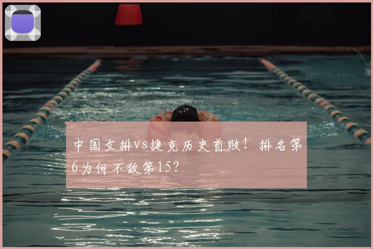 中国女排vs捷克历史首败！排名第6为何不敌第15？
