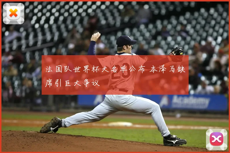 法国队世界杯大名单公布 本泽马缺席引巨大争议
