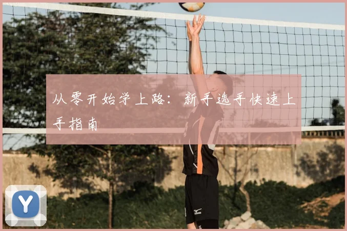 从零开始学上路：新手选手快速上手指南