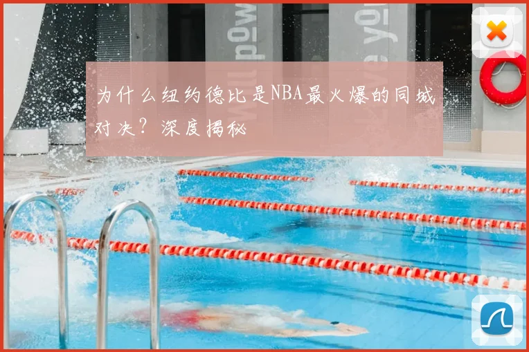 为什么纽约德比是NBA最火爆的同城对决？深度揭秘