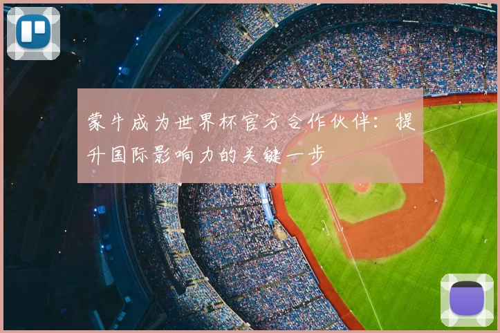 蒙牛成为世界杯官方合作伙伴：提升国际影响力的关键一步
