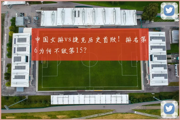 中国女排vs捷克历史首败！排名第6为何不敌第15？