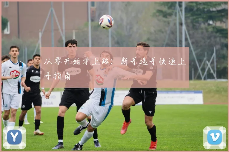 从零开始学上路：新手选手快速上手指南