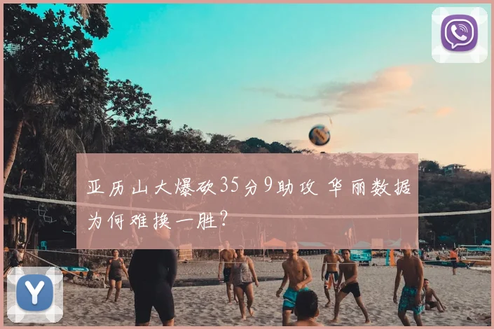 亚历山大爆砍35分9助攻 华丽数据为何难换一胜？